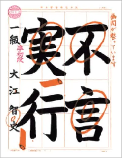日本習字公式 添削見本
