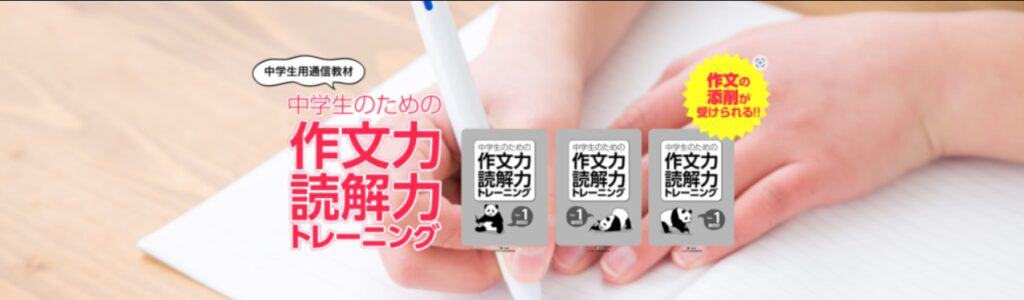 中学生作文通信教育｜中学生のための作文力読解力トレーニング