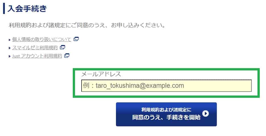 スマイルゼミの入会方法・手順