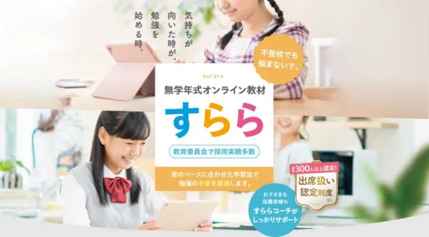 不登校な中学生にもおすすめ｜無学年教材で先取りも自由に学べるすらら