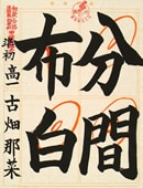 習字研究社公式　添削見本
