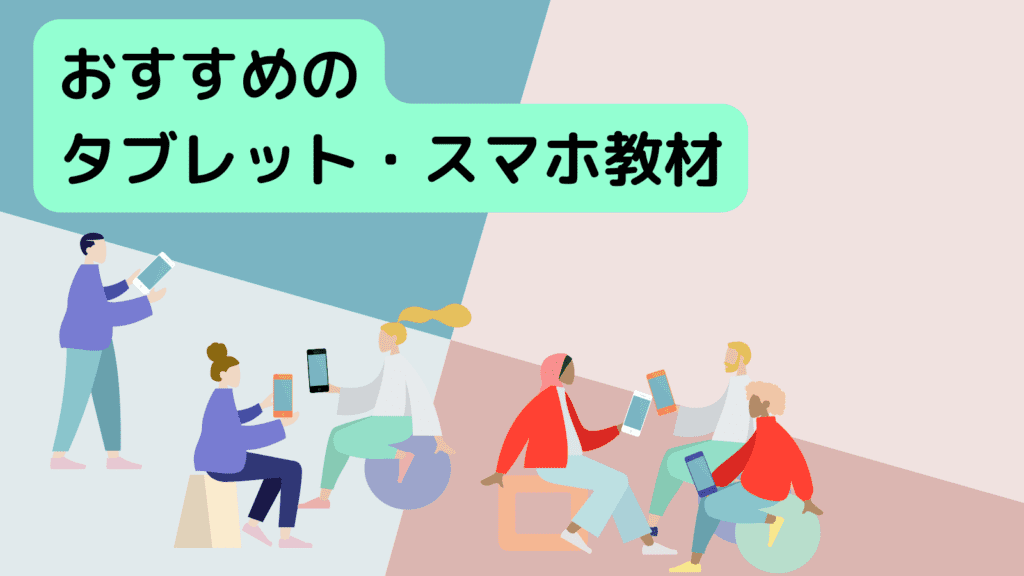 高校生向けおすすめのタブレット・スマホ教材