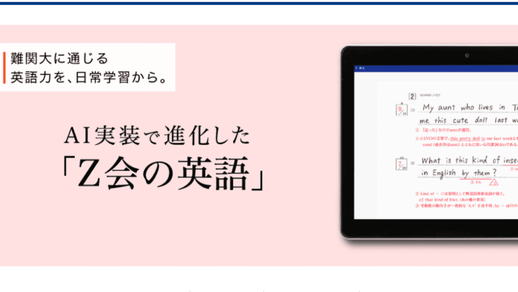 Z会｜志望大学合格に向け、記述力を強化したい高校生に