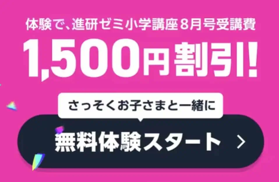 進研ゼミ小学講座の体験をするとお得に入会できる方法
