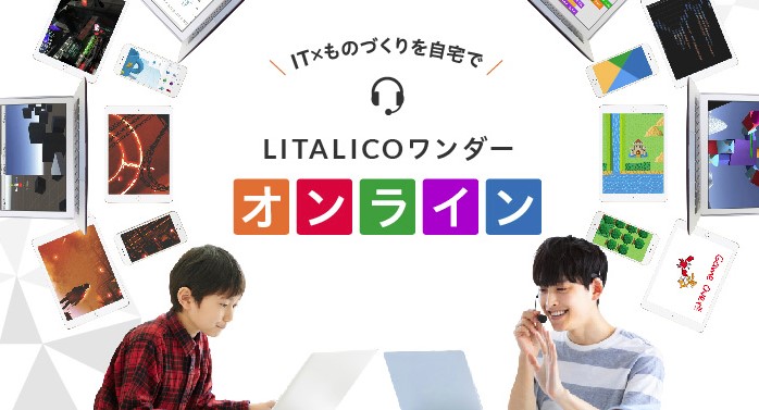 LITALICOワンダーオンライン