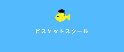 VISCUIT(ビスケット)