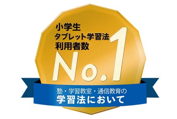 チャレンジタッチは小学生タブレット学習法利用者数ナンバーワン