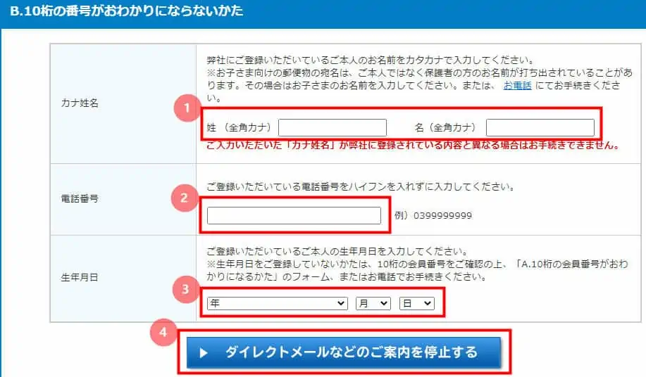 こどもちゃれんじ・進研ゼミDM停止に必要な10桁のコードがわからない場合