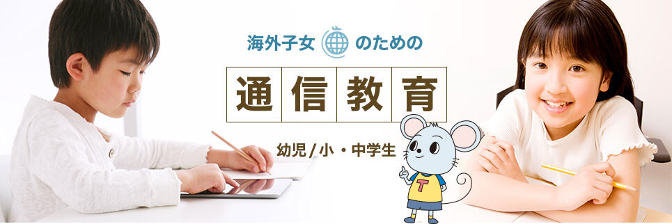 海外子女教育振興財団(JOES)|渡航前から帰国後まで強力サポート