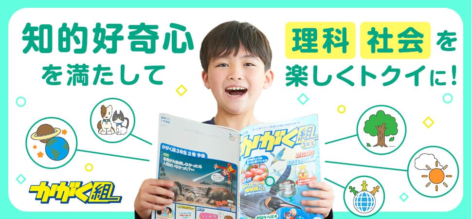 知的好奇心を満たして理科社会を楽しくトクイにするかがく組
