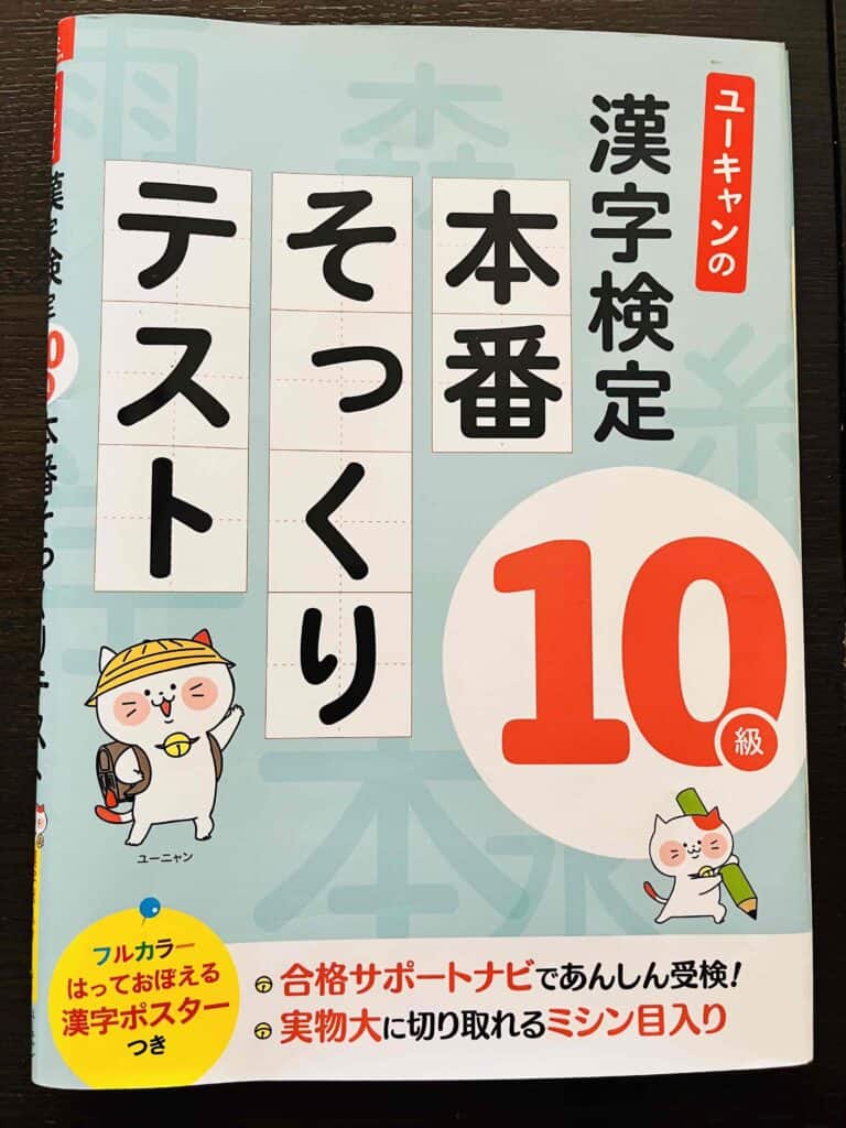 スマイルゼミの学習に加えて漢検本番前にはテキストも！