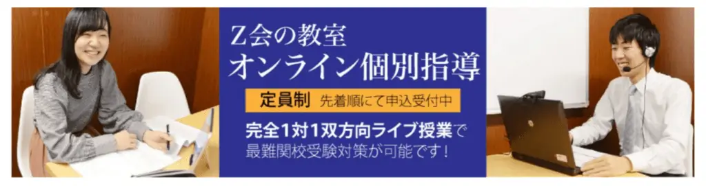 メリット・デメリット【Z会オンライン個別指導】