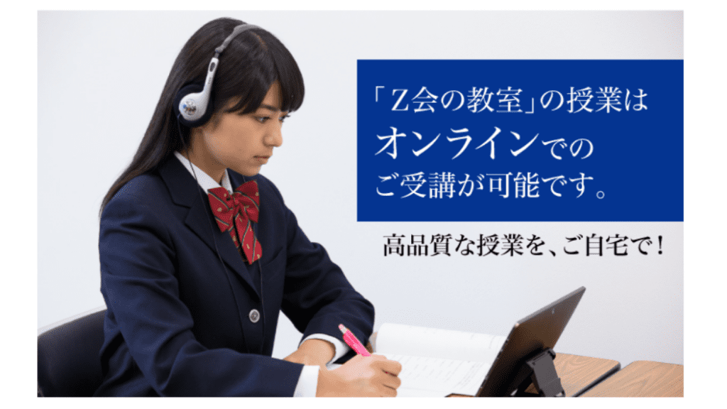 知りたかったこと【Z会オンライン個別指導】