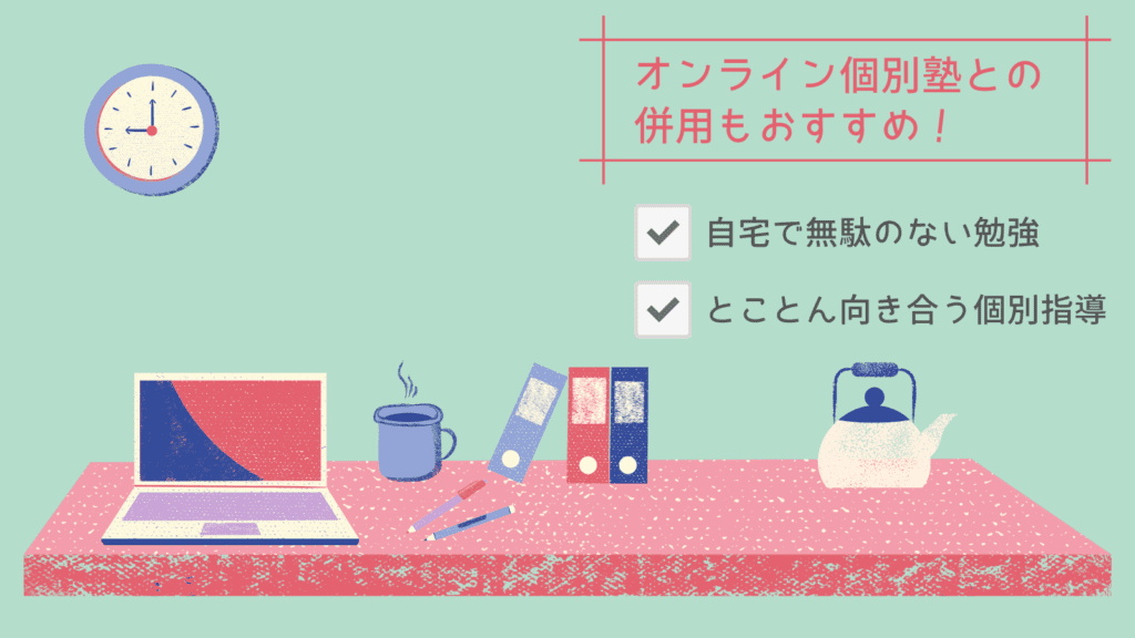 オンライン個別塾との併用もアリ!