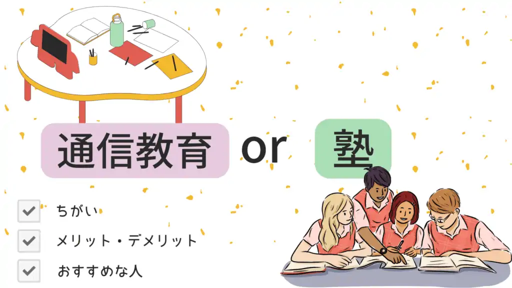 塾と高校生通信教育どちらにすべき？