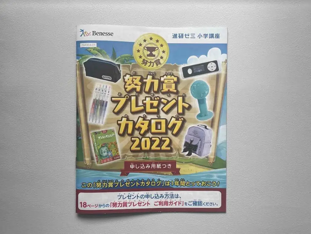 進研ゼミ小学講座の努力賞プレゼントカタログ冊子2022