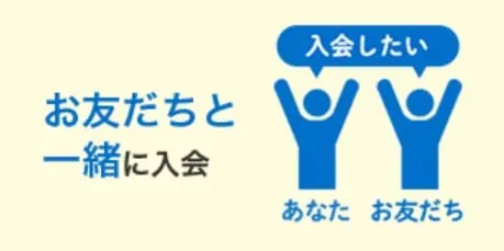 紹介制度って？兄弟割引制度と併用OK？7つの裏ワザを見逃さないでプレゼントをゲット！お友だちと一緒に入会するイメージ