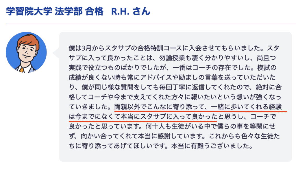 担当コーチへの感謝の言葉【スタディサプリ】