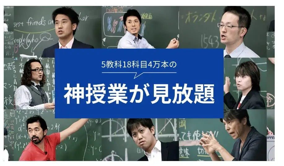 スタディサプリ神授業が見放題、口コミ評判は？効果は？