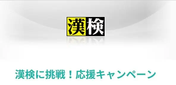 無料で受験できる漢検キャンペーンとは？なんと最大4,500円無料