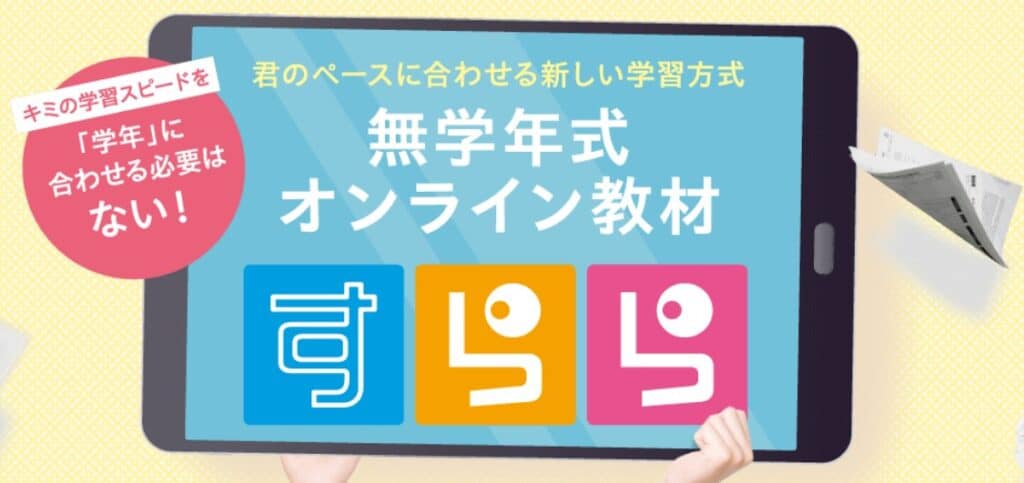 すららキャンペーンでお得に入会