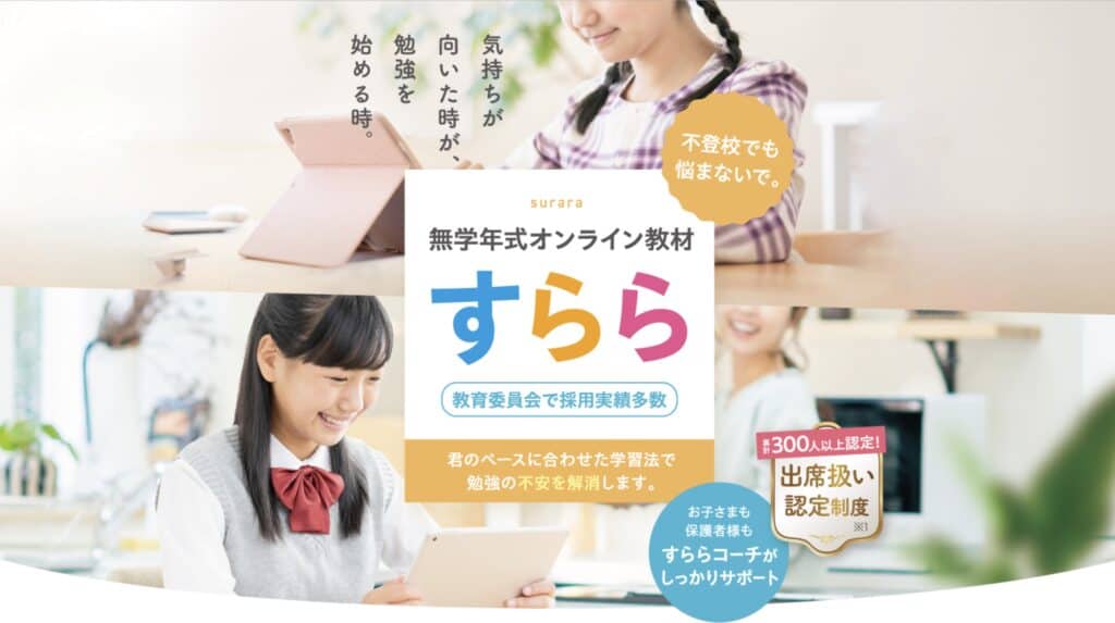 小学生通信教育タブレット学習すらら
