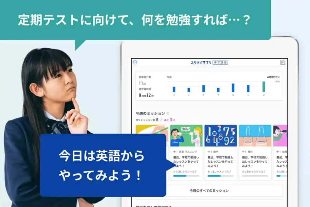 ミッション機能でやるべき学習が明確【スタディサプリ】