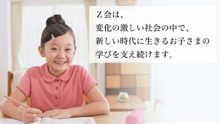 Z会