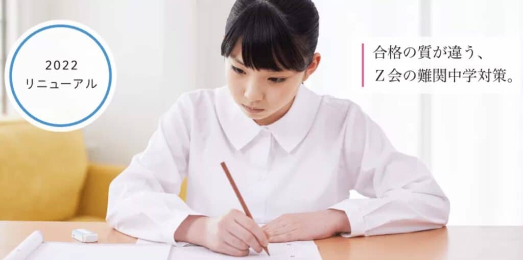 帰国後に受験を考えているなら実績豊富な【Z会】
