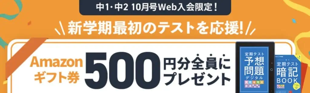 WEBから進研ゼミに入会するとAmazonギフト券がもらえる