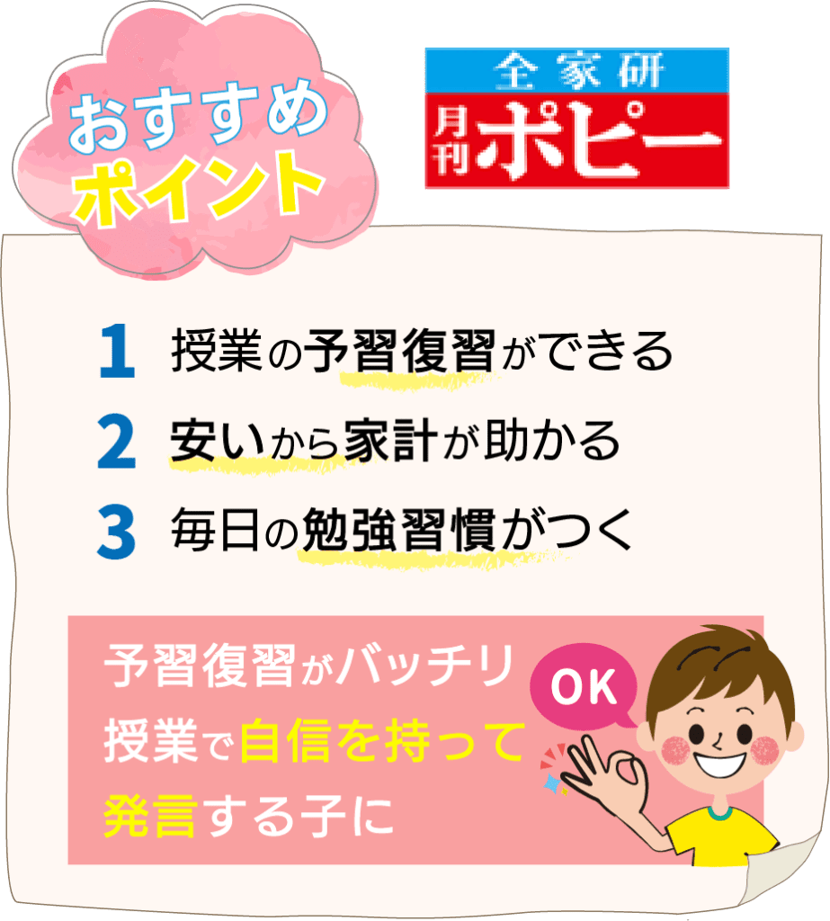 小学生ポピーおすすめポイント