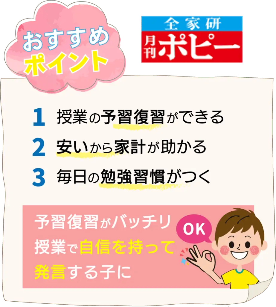 小学生ポピーおすすめポイント