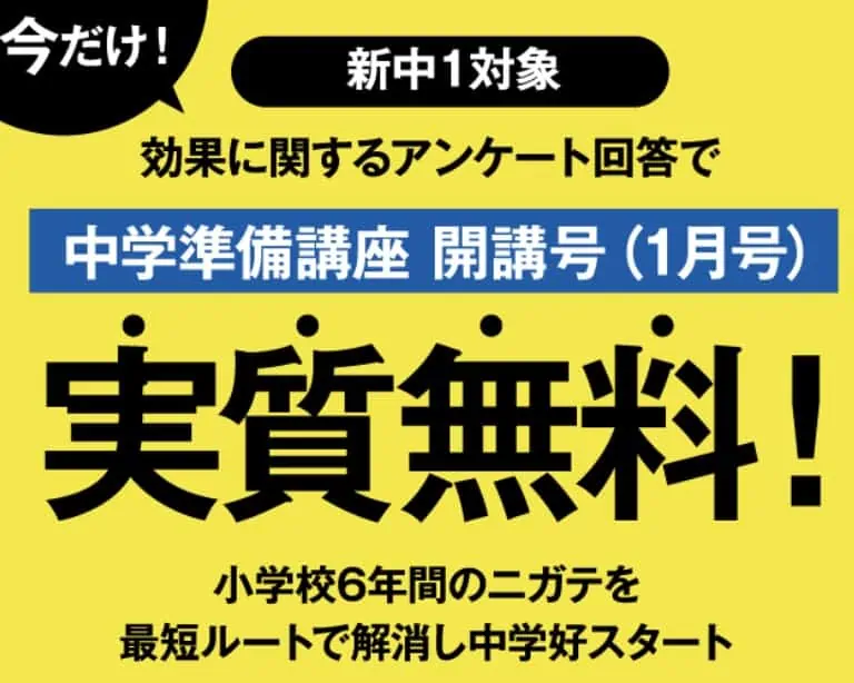 【小6】中学準備講座入会後、アンケートで6,000円分のAmazonギフト券がもらえる