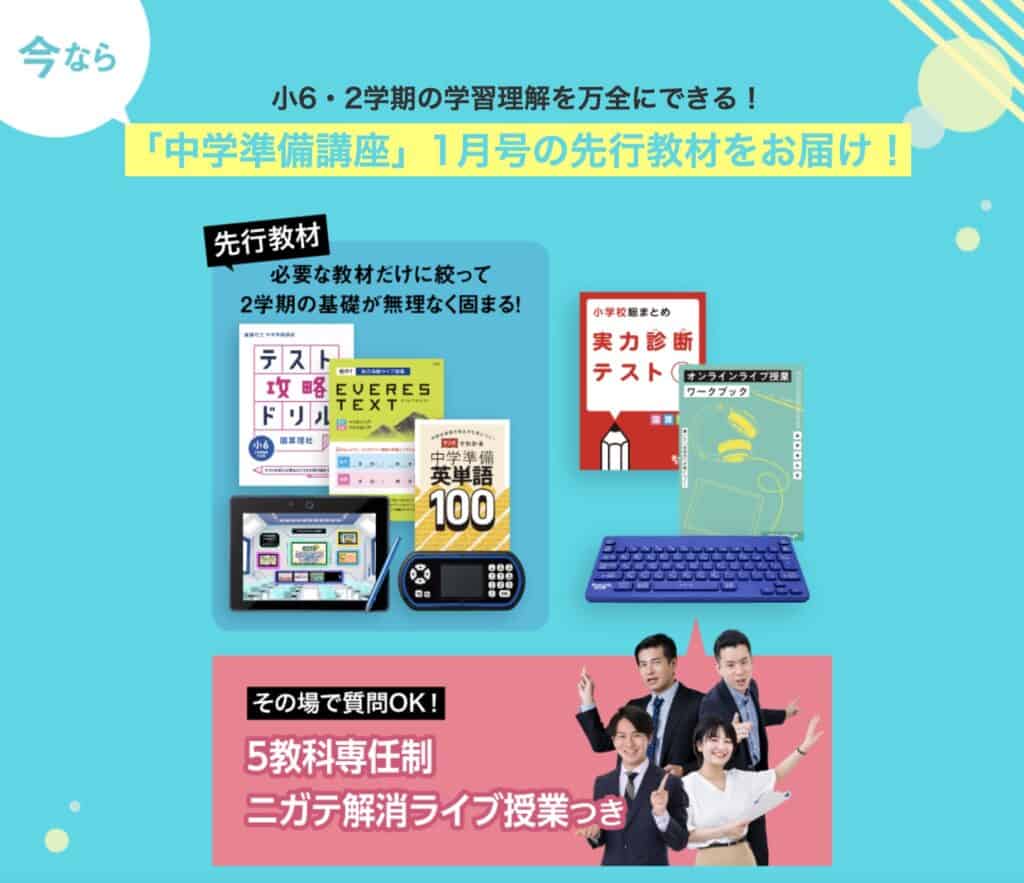 【小6】「中学準備講座」１月号入会で早期特典が先行で届く