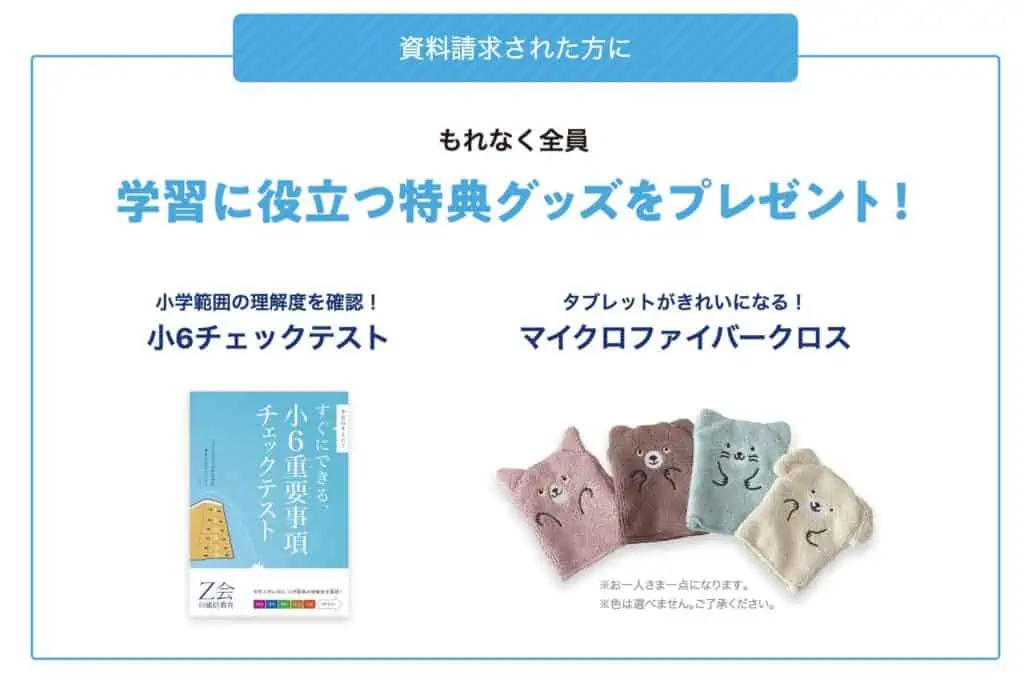 Z会中学準備コースを資料請求するとプレゼントがもらえる