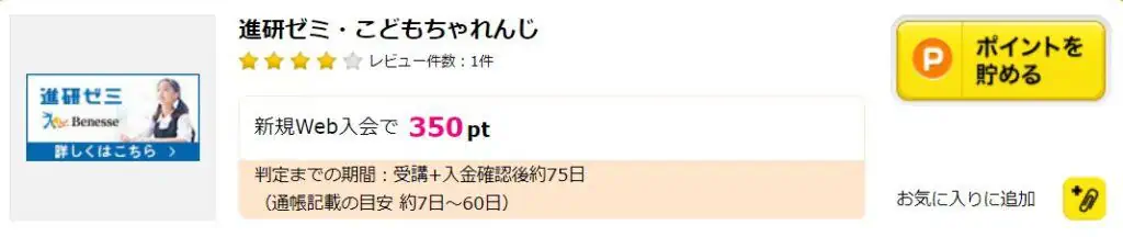 ハピタスを経由して、お得に進研ゼミへ入会する方法