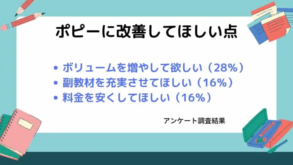 幼児ポピーのデメリット改善してほしい点