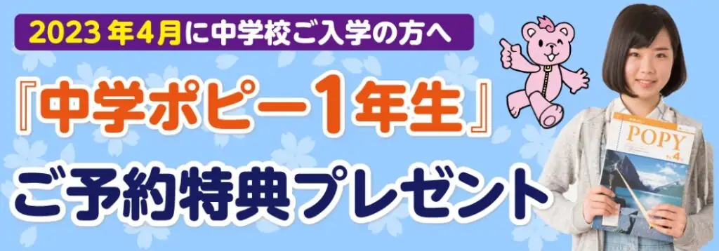 中学ポピー１年生入会予約特典キャンペーン