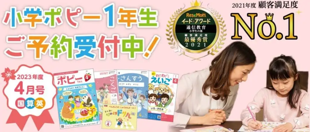 小学ポピー1年生入会予約特典キャンペーン