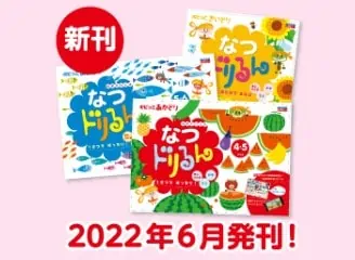 幼児ポピー夏休み増刊号キャンペーン