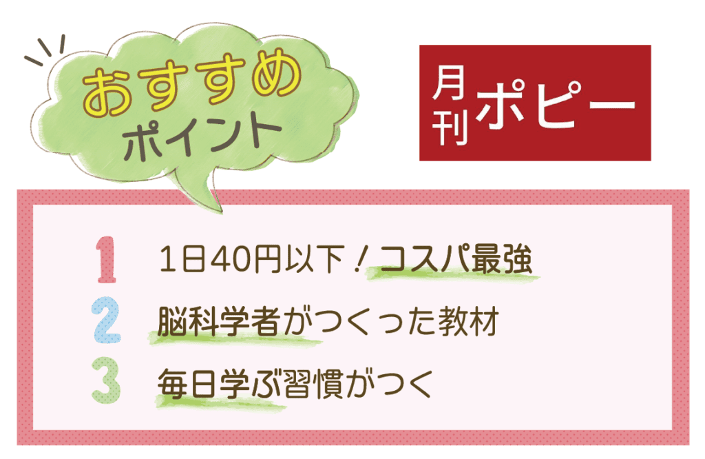幼児ポピーおすすめポイント