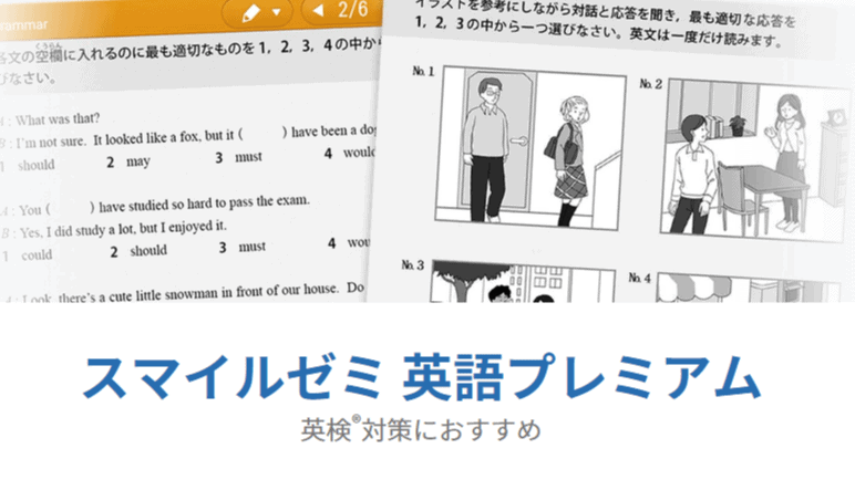 スマイルゼミ英検コースで知りたかったこと