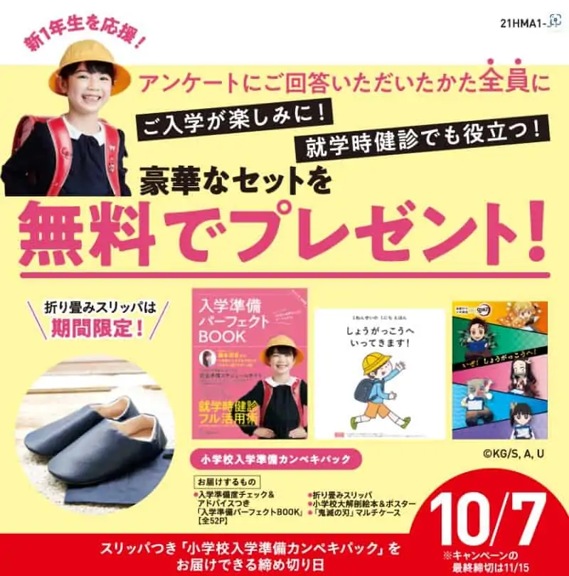 【年長限定】アンケートでもらえる無料プレゼント