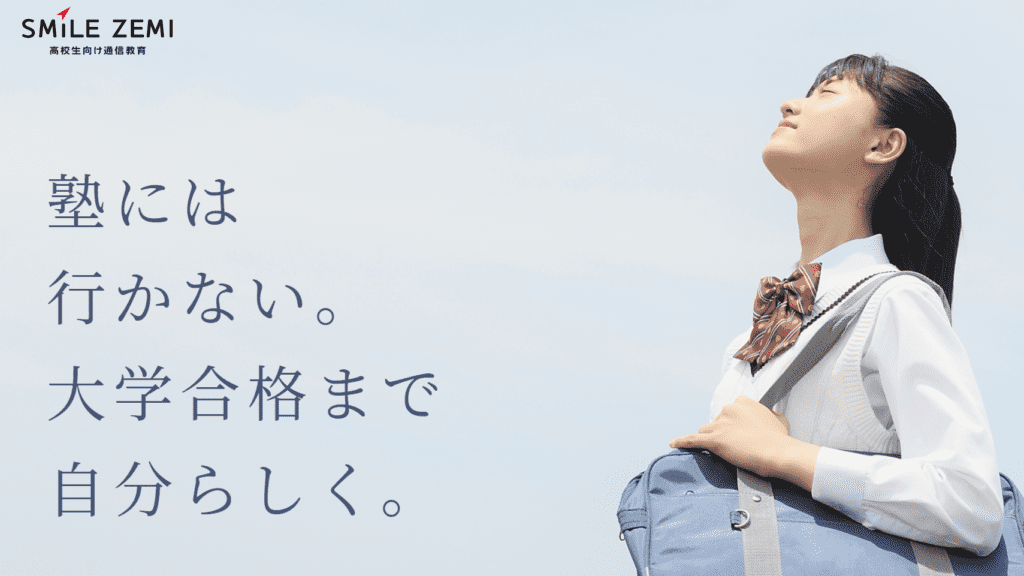 スマイルゼミ高校生タブレット学習