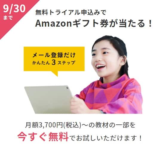 【9月30日まで】無料トライアルでAmazonギフト券が当たる！