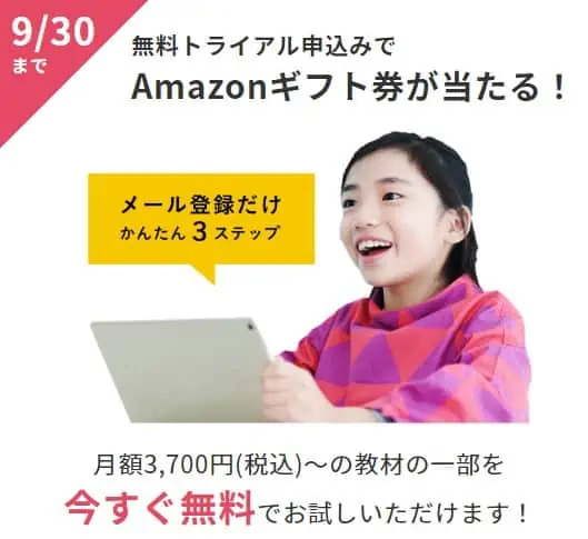 【9月30日まで】無料トライアルでAmazonギフト券が当たる！