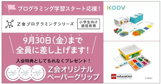 「プログラミングコース」入会特典でペーパークリップがもらえる