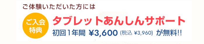 スマイルゼミ入会特典：タブレットあんしんサポート1年間無料