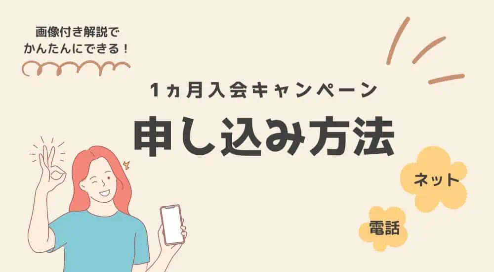 ポピー1ヵ月入会キャンペーンの申し込み方法（ネットと電話）