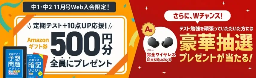 WEBから進研ゼミに入会するとAmazonギフト券がもらえる